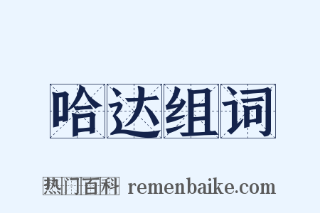 哈达组词是什么意思的图片